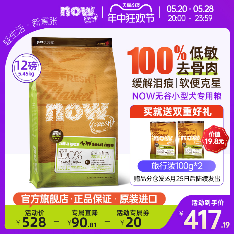 【官方旗舰店】Now狗粮小型犬泰迪