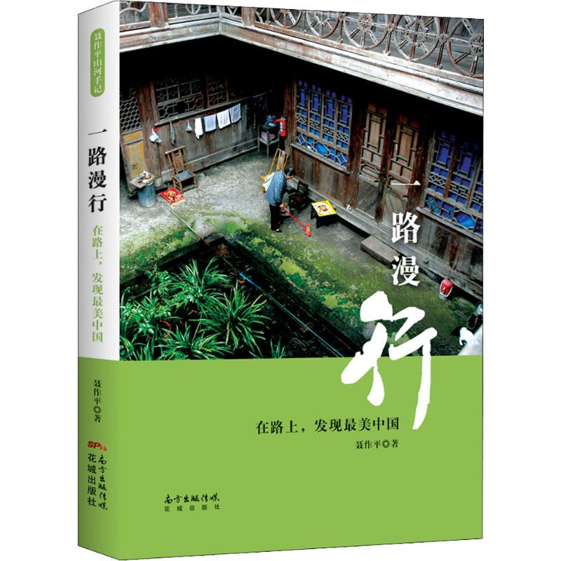 保证正版】一路漫行 在路上发现最美中国聂作平广东花城出版社有限公司