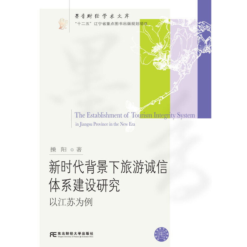 保证正版】新时代背景下旅游诚信体系建设研究：以江苏为例操阳东北财经大学出版社有限责任公司9787565443855