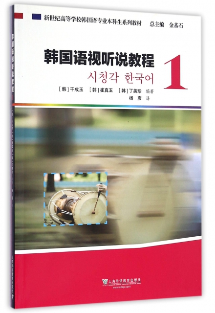 保证正版】韩国语视听说教程(附光盘1新世纪高等学校韩国语专业本科生系列教材)(韩)千成玉//崔真玉//丁美珍|总主编:金基石...上海