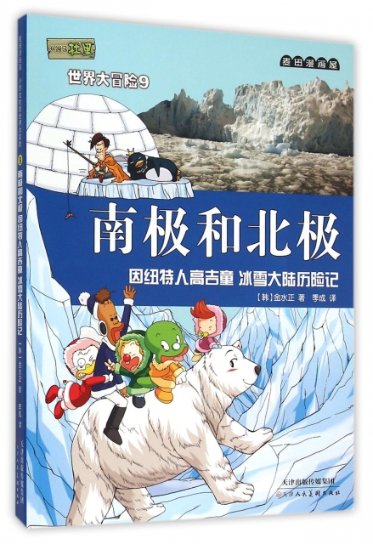 保证正版】南极和北极(因纽特人高吉童冰雪大陆历险记)/小恐龙杜里世界大冒险(韩)金水正|译者:季成天津人美