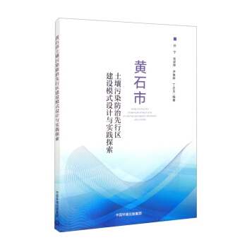 保证正版】黄石市土壤污染防治先行区建设模式设计与实践探索孙宁，张岩坤，尹惠林，丁贞玉 著中国环境出版集团