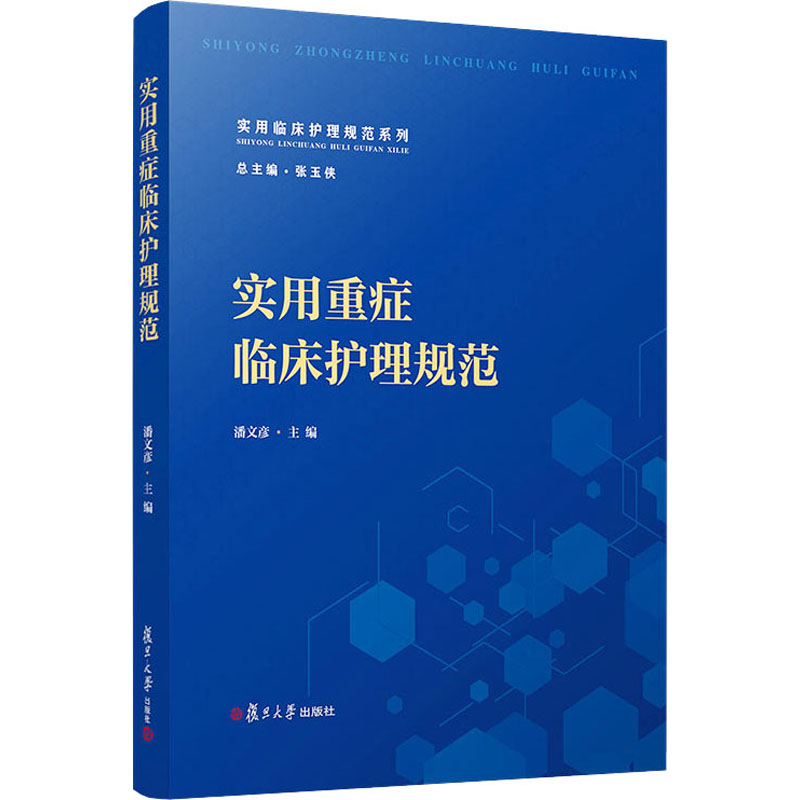 保证正版】实用重症临床护理规范潘文彦复旦大学出版社