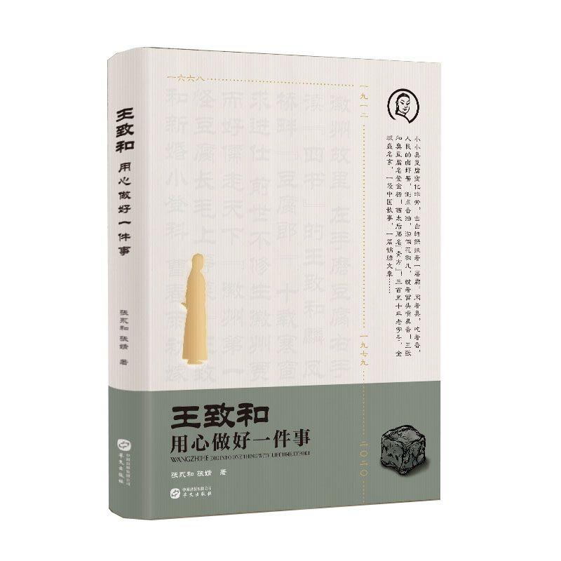 保证正版】王致和 用心做好一件事张永和华文出版社