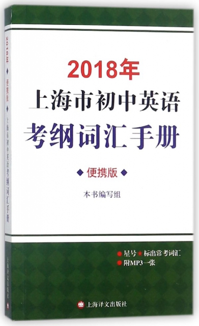 保证正版】2018年上海市初中英语考纲词汇手册(附光盘便携版)编者:2018年上海市初中英语考纲词汇手册编写组上海译文