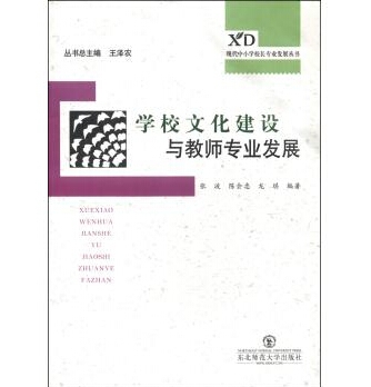 保证正版】学校文化建设与教师专业发展/现代中小学校长专业发展丛书张波//陈会忠//龙琪|主编:王泽农东北师大