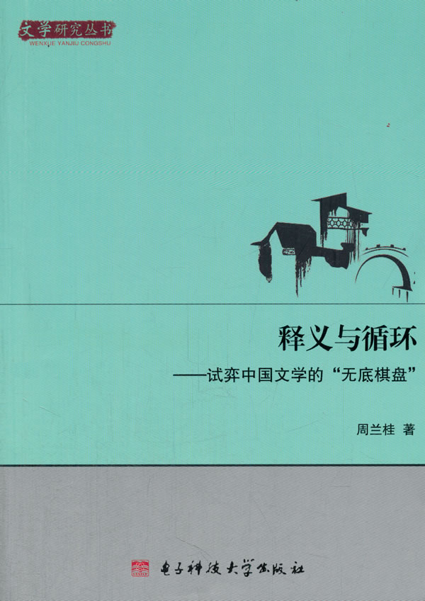 保证正版】释义与循环：试弈中国文学的“无底棋盘”周兰桂电子科技大学出版社