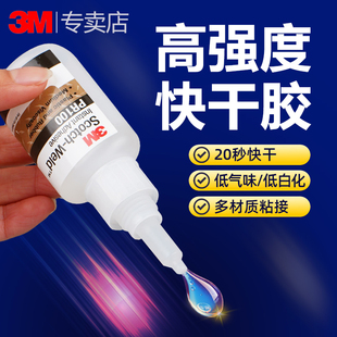 3M快干胶水PR40 PR100 PR1500塑料橡胶MC100 MC1500手办模型珠宝首饰CA40H CA100修补断裂玩具汽车ABS亚克力