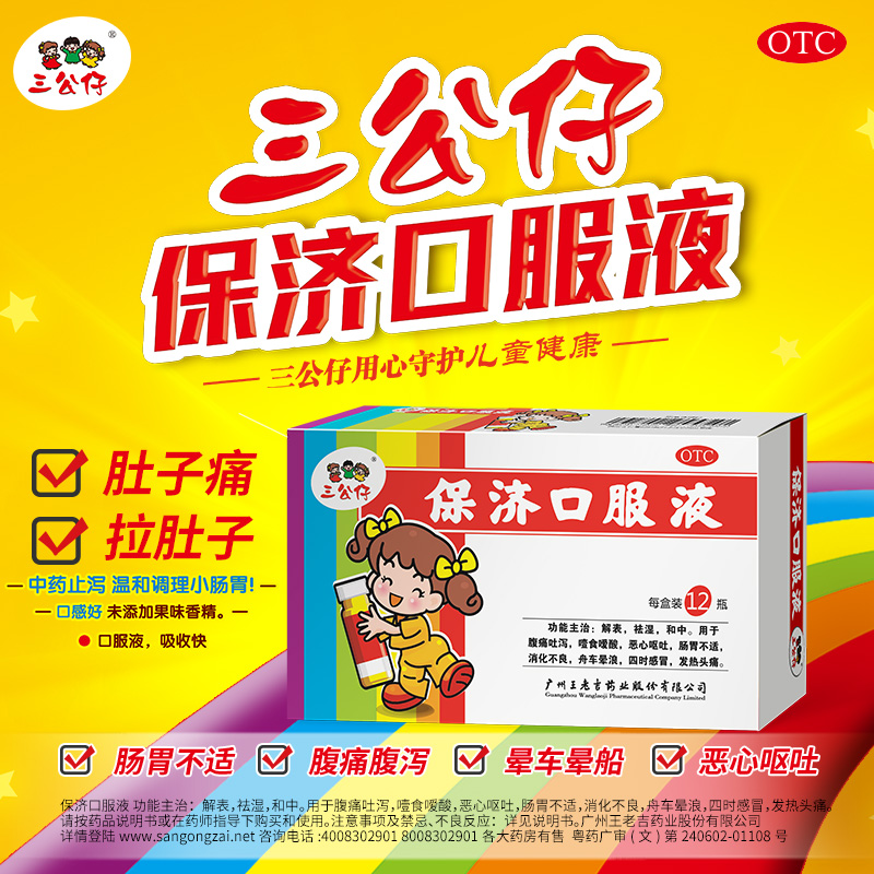 三公仔保济口服液10ml12支儿童小儿肠胃不适肠胃消化消化不良