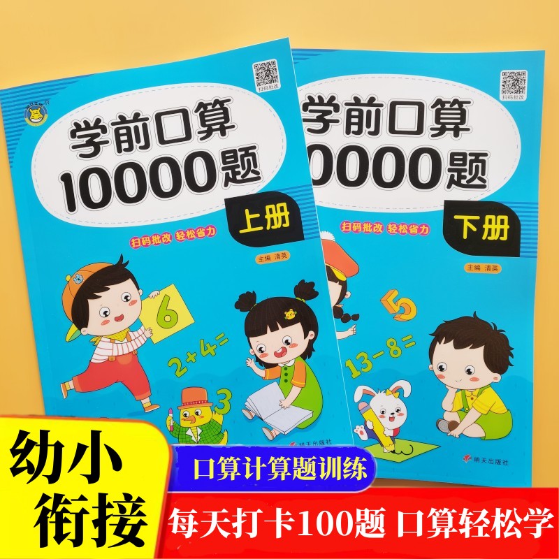 幼小衔接一年级数学口算天天练口算题卡同步练习册10000道计算题口算题小学上册专项练习训练20以内的加减法练习题1下册每日一练上