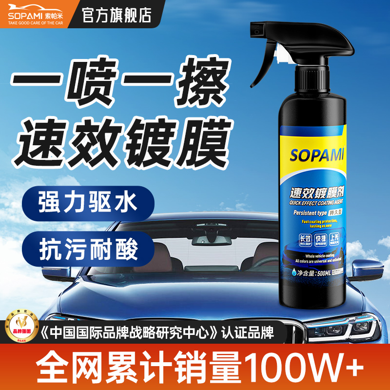 sopami索帕米汽车镀膜剂速效车