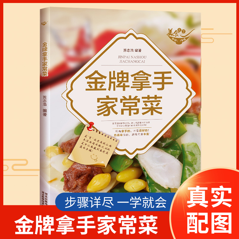 正版金牌拿手家常菜彩图版好学易做家常菜零基础新手入门轻松做菜拿手好菜营养健康宜做自学做饭家常菜菜谱家庭厨房小炒菜谱图书籍