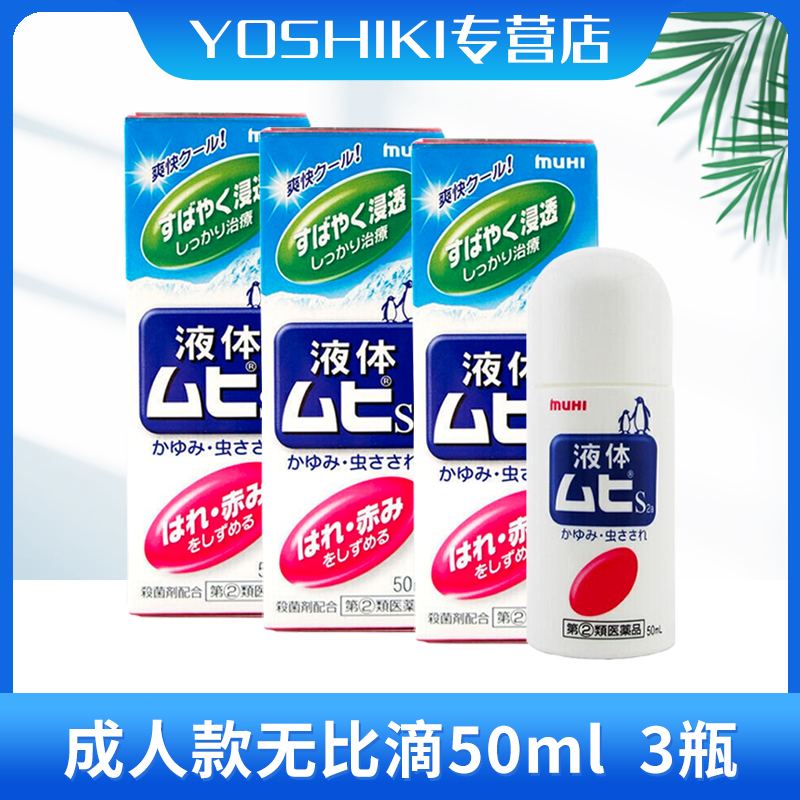 日本MUHI池田模范堂成人无比滴驱蚊止痒液清凉消肿50ml*3