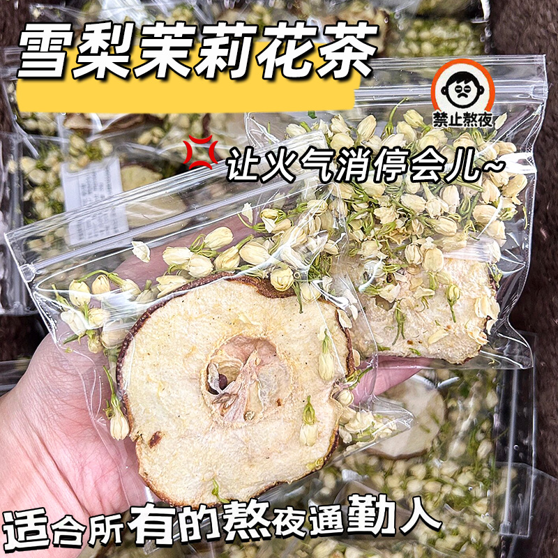 雪梨茉莉花茶干片冰糖泡水饮品秋冬季