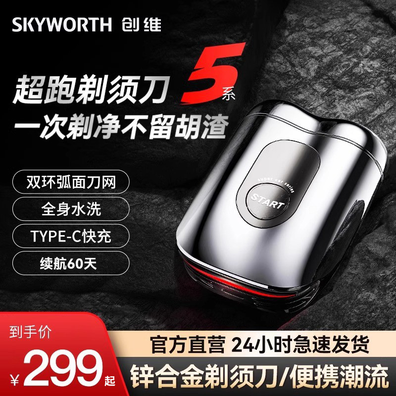 Skyworth/创维超跑剃须刀男