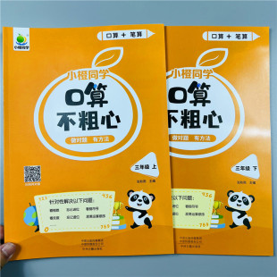 2023新版小橙同学口算不粗心小学三年级上册 下册人教版 数学口算笔算心算速算专项练习口算天天练专项强化思维训练每天一练练习册