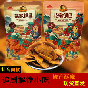 刺猬阿甘花椒锅巴220g袋装网红爆款推荐休闲零食解馋食品年货小吃