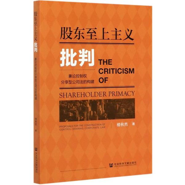 正版股东至上主义批判兼论控制权分享型公司法的构建楼秋然