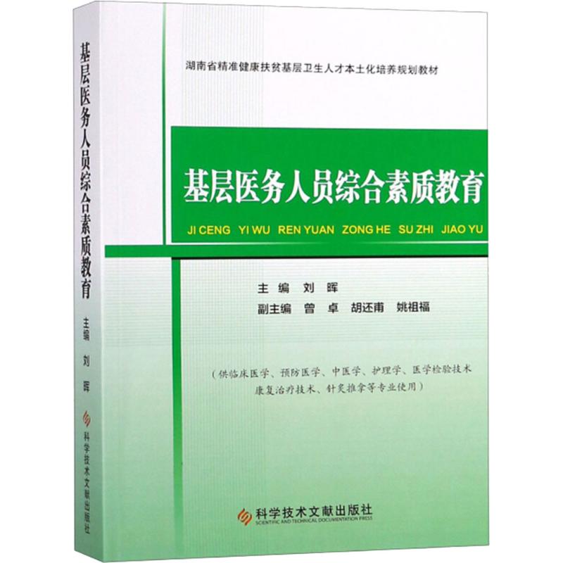 正版基层医务人员综合素质教育湖南省精准健康扶贫基层卫生人才本土化培养规划教材