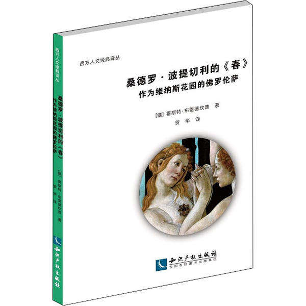 正版桑德罗波提切利的春作为维纳斯花园的佛罗伦萨布雷德坎普HorstBredekamp著