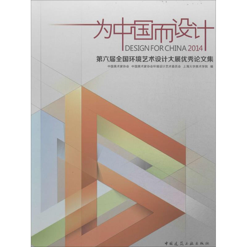 正版为中国而设计2014第六届全国环境艺术设计大展优秀论文集中国美术家协会中国美术家协会环境设计艺术委员会上海大学美术学院编