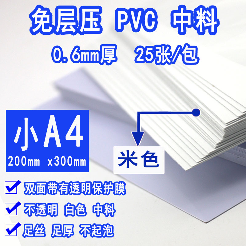 免层压PVC中料加厚B料0.6mm小A4过塑证卡材料（200*300）25张