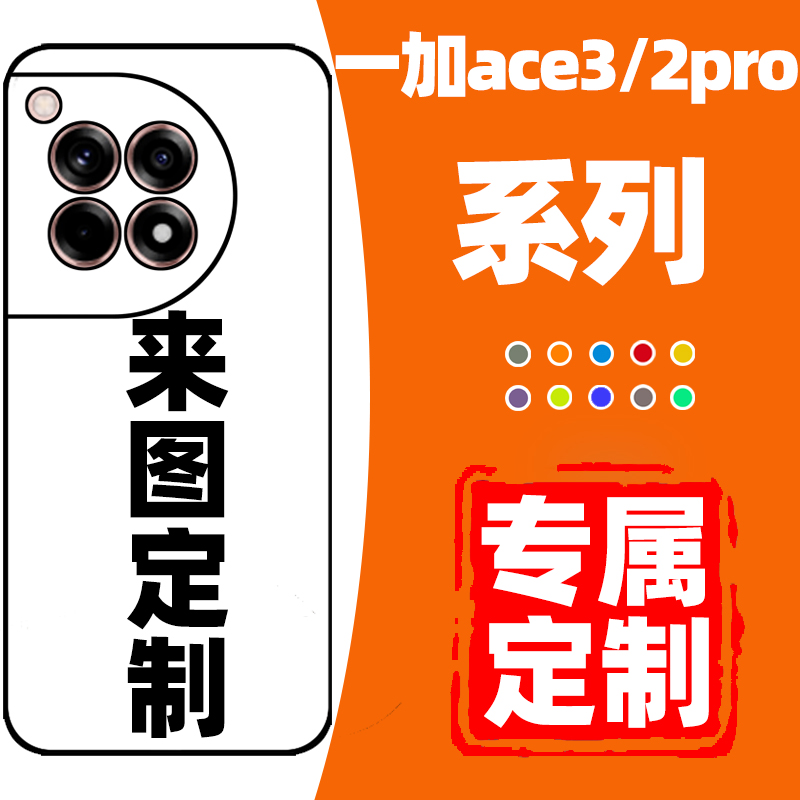 一加ace3手机壳定制ace2pro来图定制手机壳适用于情侣手机壳防摔ace竞速版一加12一加11一加10一加9