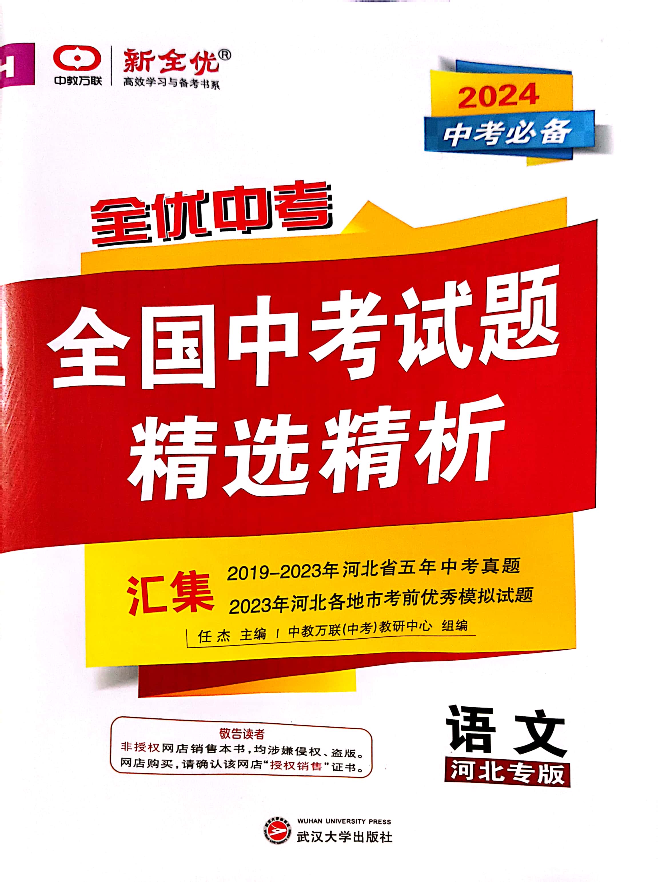 2024中考必备河北专版全优中考全国中考试题精选精析数学物理化学英语历史政治各科任选河北专版