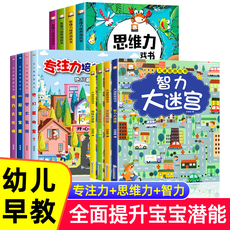 找不同专注力训练图书3-4-5-6-7岁以上迷宫思维游戏小学生儿童趣味益智书籍玩具幼儿园宝宝动手动脑绘本幼儿童书