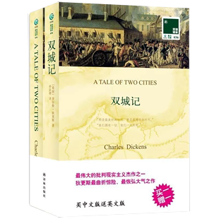 【现货正品】双城记 双语版小说 A Tale of Two Cities[中文版+英文原版书] 双语译林读物 中英文对照书籍