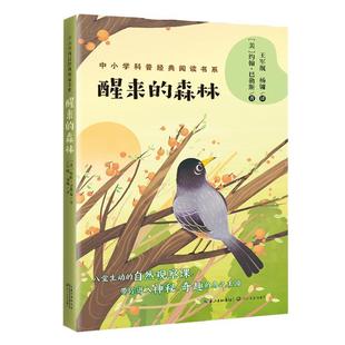 【文】 中小学科普经典阅读书系: 醒来的森林 9787570210213 长江文艺出版社3