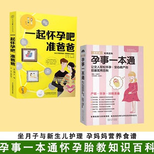 【书】2册一起怀孕吧 准爸爸+孕事一本通胎教书籍孕妇书籍大全 怀孕期月子餐食谱书 孕期食谱孕期书籍孕妈妈