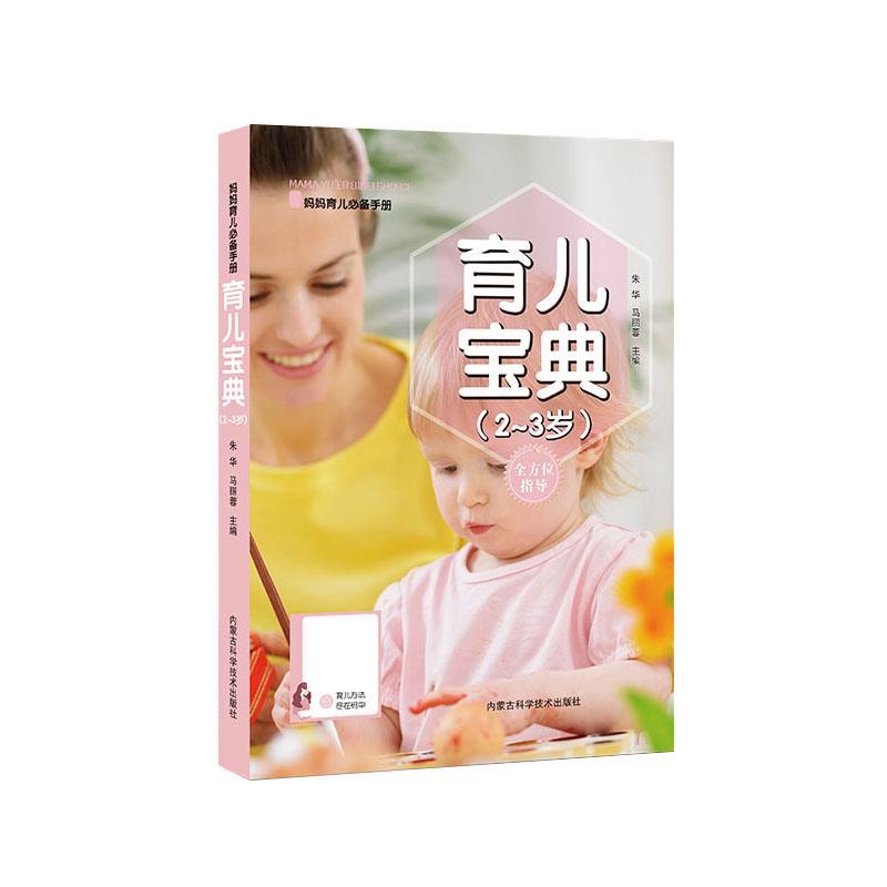 【文】 妈妈育儿手册:育儿宝典（2