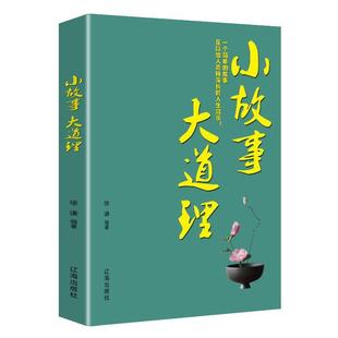 【文】 小故事大道理 9787545150827 辽海出版社3