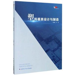 【文】 塑料模具设计与制造 9787560390239 哈尔滨工业大学出版社1