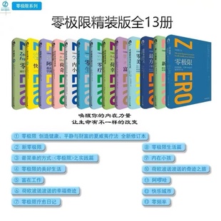 【书】零极限书籍 全套13册修蓝博士 荷欧波诺波诺的幸福奇迹 内在小孩 乔维泰利伊贺列卡社科心理学励志心灵疗愈与修养系列零极限