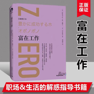 【书】富在工作零极限同名作者修蓝博士力作行动派琦琦心理咨询师吴依娜倾情为你解答我爱你疑惑人际沟通书籍