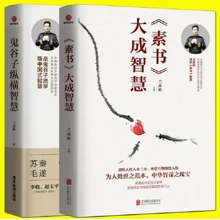 【书】2册鬼谷子纵横智慧+《素书》大成智慧兰彦岭国学套装鬼谷子纵横智慧素书大成智慧中华智谋张良曾仕强