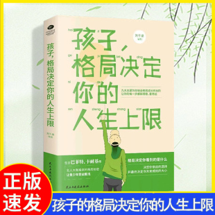 【读】正版速发 孩子格局决定你的人生上限 孩子的格局包含巴菲特 卡耐基等让青少年受益匪浅 青少年学习成长努力励志书籍