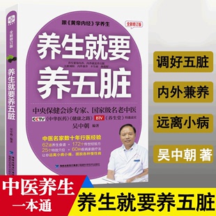 【书】养生就要养五脏 保健调理健康生活书 中医理论书 30年行医经验倾囊相授 教你调好五脏 中医养生书籍