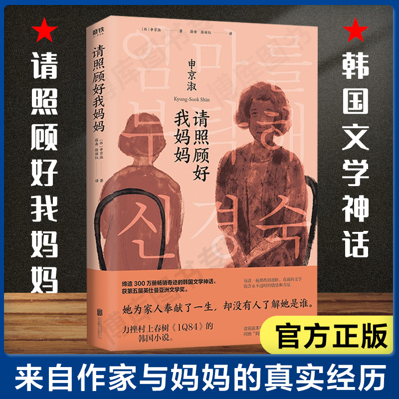 【书】请照顾好我妈妈 申京淑著 唤起每个人对童年和故乡的记忆来自作家与母亲的真实经历 韩国文学成长励志小说书籍