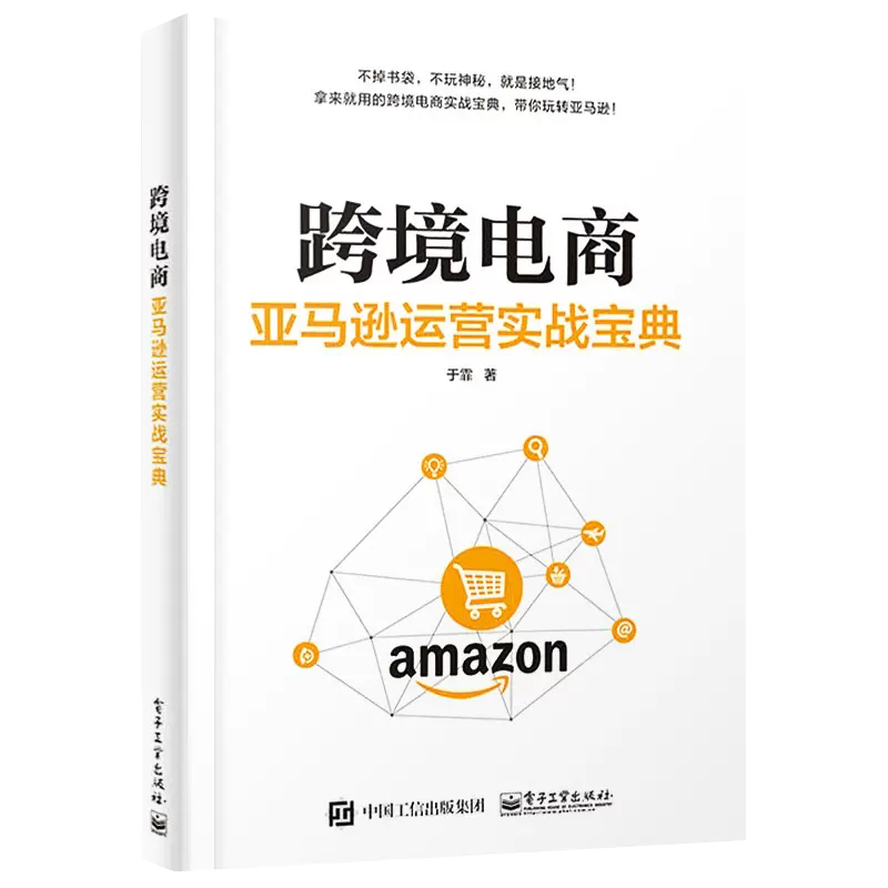 【书】跨境电商 运营实战宝典 于霏 跨境电商 平台运营管理实战技巧 账号注册后台操作营销策略书 AMZN开店实操教程书籍