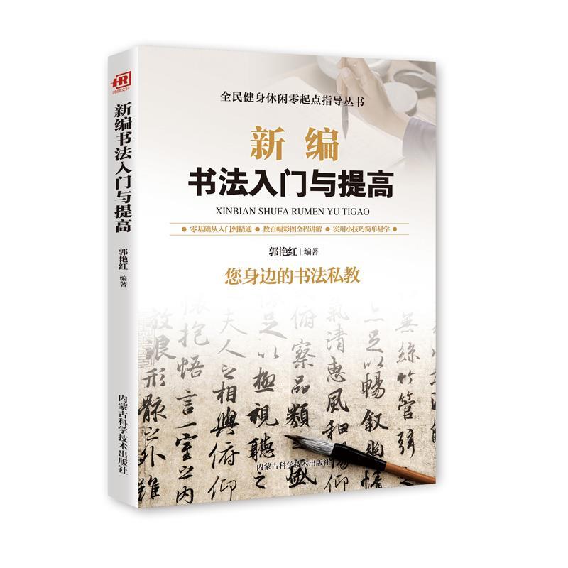 【文】 全民健身休闲零起点指导丛书：新编书法入门与提高 9787538028539 内蒙古科学技术出版社1