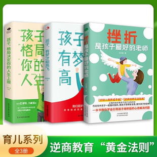 【读】3册挫折是孩子最好的老师+孩子，有梦才能高飞+孩子，格局决定你的人生上限让青少年受益匪浅 青少年学习成长努力