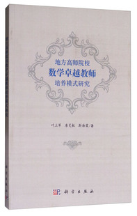 【书】KX 地方高师院校数学卓越教师培养模式研究9787030544599科学叶立军，唐笑敏，斯海霞