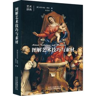 【书】图解艺术技巧与素材艺术辞典系列素描版画绘画雕塑马赛克无缝镶嵌陶器玻璃金属制品珠宝艺术鉴赏创作书籍