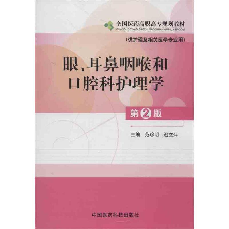 【文】 （高职高专）眼、耳鼻咽喉和口腔科护理学 9787506755474 中国医药科技出版社2