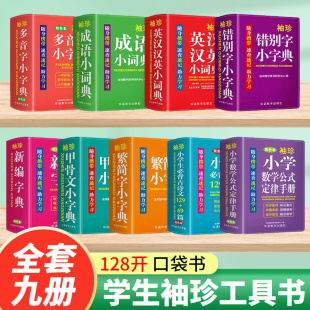 现代汉语词典小学生字典全9册小学生专用成语词典字典汉英繁简字错别字甲骨文必背多音字迷你小字典多功能字典小学生专用成语英汉