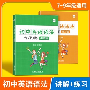 易蓓初中英语语法与词汇知识全解七八九年级初中生语法词汇完形阅读练习题册初一初二初三初中英语语法与词汇基础知识大全专项训练