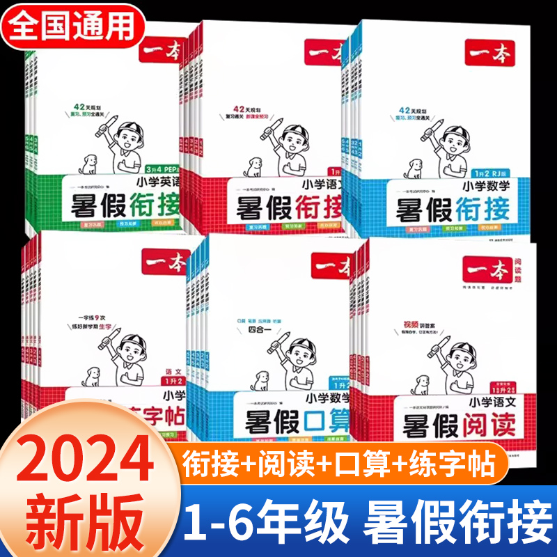 2023新版一本小学暑假衔接数学口算语文阅读理解专项训练一年级下册升二升三四五六年级上册小学生课外阅读暑假作业同步强化练习册